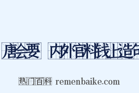 唐会要·内外官料钱上造句是什么意思的图片